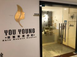 -YouYoung 幼颜·科技美肤中心