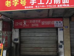 门面-马王庙刀削面馆(四川省交通学院宿舍店)
