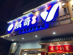 -威哥的菜·地道长沙菜(雨花亭店)