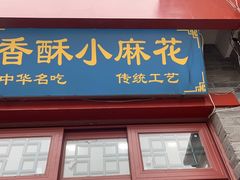 -地安门包子铺(地安门店)
