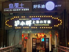 门面-沪小胖小龙虾(淮海中路旗舰店)