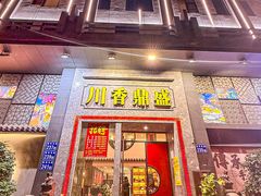 -川香鼎盛·川府家宴商务宴请(市桥富华总店)