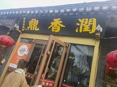 -鼎香润(德胜门内店)