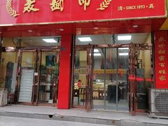 门面-麦盛斋糕点(北大街店)