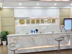 点击看大图 -北京京通医院医疗美容