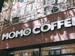 门面-么么咖啡(亚运豪庭店)