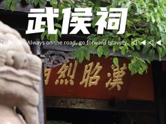 -成都武侯祠博物馆