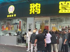 -鹅簋(顺德总店)