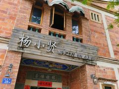 -杨小贤(五店市店)