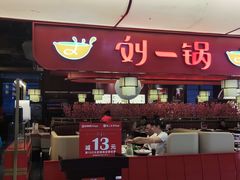 -刘一锅筋头巴脑(大悦城C店)