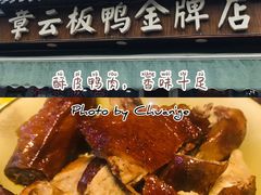 -章云板鸭(评事街店)