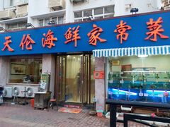 门面-天伦海鲜·老味道·青岛菜(栈桥天主教堂店)