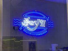 -柔心·y91·汉堡(汉堡·恒隆店)