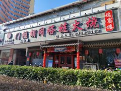 门面-门框胡同褡裢火烧(赵公口店)