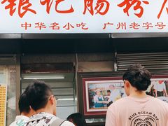 门面-银记肠粉店(北京路店)