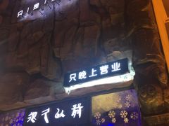 门面-很久以前羊肉串(农科路店)
