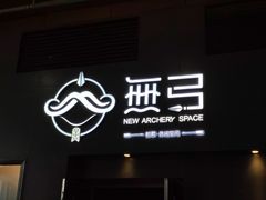 -無弓射箭俱乐部(领展中心城店)