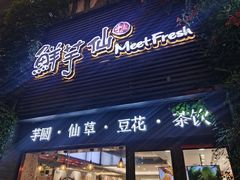 -鲜芋仙(徐州彭城一号店)