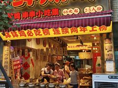 -乐山鲜知味钵钵鸡(奎星楼店)