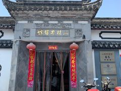 门面-三林本帮馆(中林街店)