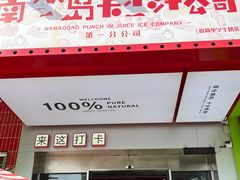 -南澳岛打卡果汁冰公司