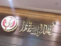 门面-胖哥俩肉蟹煲(福州仓山爱琴海店)