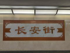 -王府井(地铁站)