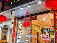 -莲花公园煎蟹·30年闽菜(火车站店)