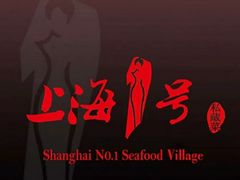 -上海1号私藏菜(静安店)