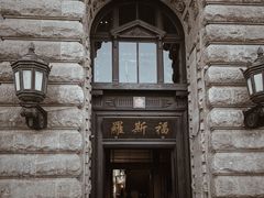 -罗斯福色戒酒吧(外滩店)