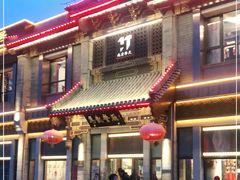 门面-马凯餐厅(地安门店)