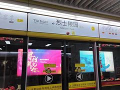 -烈士陵园(地铁站)