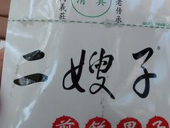 -清真·二嫂子煎饼果子(鼓楼旗舰形象店)