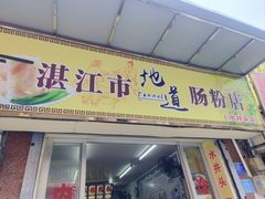 -水井拉粉油条(赤坎民国风情街店)