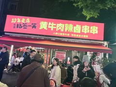 -拈签一笑黄牛肉辣卤串串