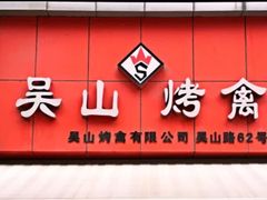 门面-吴山烤禽 (吴山路店)