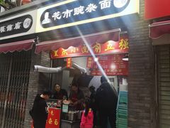 门面-花市豌杂面(民生路店)