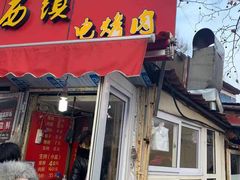 门面-王记西鎮电烤肉(汶上路店)