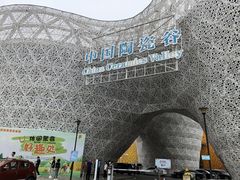 -中国陶瓷谷