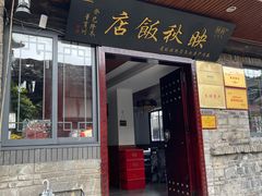 -映秋饭店(李庄总店)