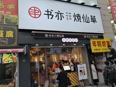 门面-书亦烧仙草(二七万达广场店)