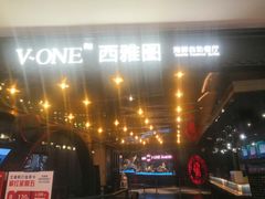 -V-ONE西雅图海鲜自助餐厅(仓山万达广场店)