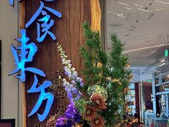 -金海华·悦食东方(苏州中心商场店)