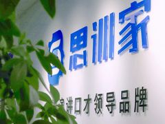 -思训家卡耐基中国口才培训(渝中校区)