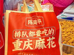 -陈建平麻花(磁器口总店)