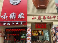 -小柴米·传统江西菜(八一广场店)