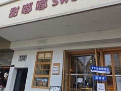 -甜嘟嘟烘焙坊(舒城路店)