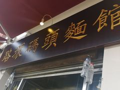 门面-路环码头面馆
