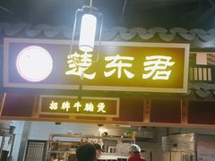 -楚东君•襄阳牛肉面牛杂煲(陆家嘴正大店)