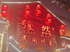 -饕然·民间川菜(龙泉店)